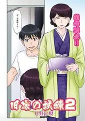 旧家の試練　２