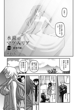 水鏡のマグノリア 第十三話 [コアマガジン]