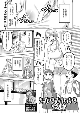 となりもなとり [コアマガジン]