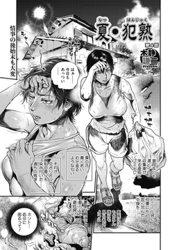 夏・犯熟 第４話 [コアマガジン]