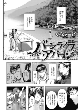 バーンライフ・アパート 第3話 [コアマガジン]