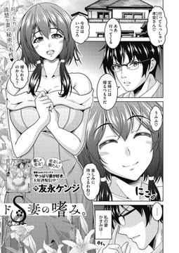 ドS妻の嗜み。 [コアマガジン]