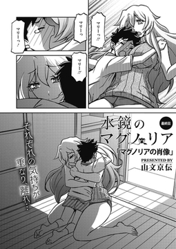 水鏡のマグノリア 最終回 [コアマガジン]