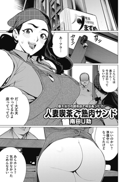 人妻喫茶で熟肉サンド [コアマガジン]