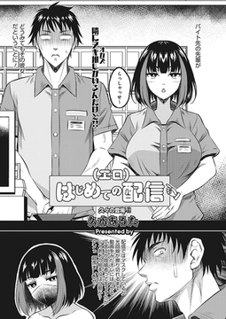 はじめての（エロ）配信 [コアマガジン]