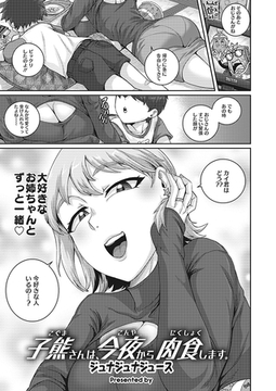 子熊さんは、今夜から肉食します。 [コアマガジン]