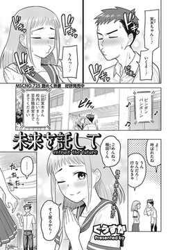 未来を託して [コアマガジン]