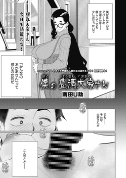 僕の豊満大家さん [コアマガジン]