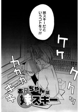 お兄ちゃんは妹スキー [コアマガジン]