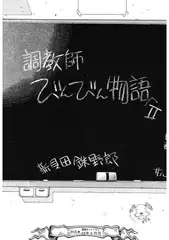 調教師びんびん物語2