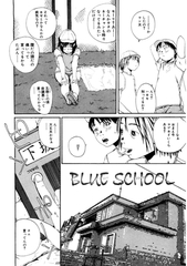 BLUE SCHOOL [コアマガジン]