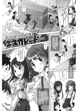 おぼえはじめはエスカレート [コアマガジン]