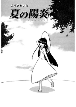 夏の陽炎 [コアマガジン]