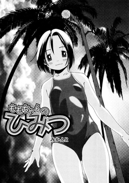 ももちゃんのひみつ [コアマガジン]