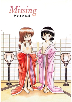 Missing [コアマガジン]