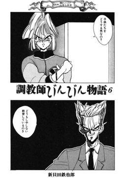 調教師びんびん物語6 [コアマガジン]