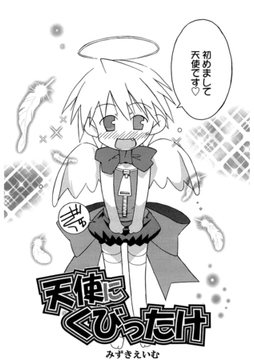 天使にくびったけ [コアマガジン]