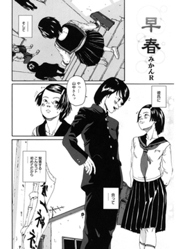 早春 [コアマガジン]