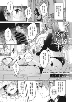 レイカは華麗な僕の女王　第三話 [コアマガジン]