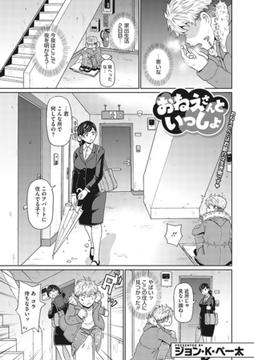 おねえさんといっしょ [コアマガジン]