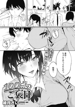 100点のご褒日 [コアマガジン]