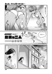 危険な二人（デンジャーペア）