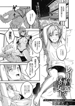 レイカは華麗な僕の女王　第五話 [コアマガジン]