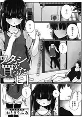 ワタシを買ったヒト
