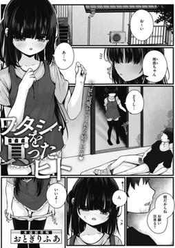 ワタシを買ったヒト [コアマガジン]