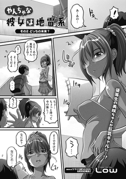 やんちゃな彼女は地雷系 その2 [コアマガジン]