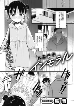 むきだしインモラル [コアマガジン]