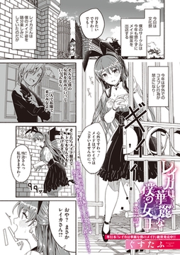 レイカは華麗な僕の女王　第六話 [コアマガジン]