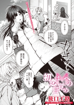 初恋はMへの目覚め [コアマガジン]