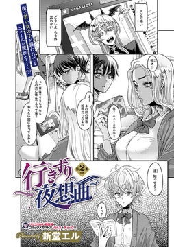 行きずり夜想曲　第２番 前章 [コアマガジン]