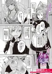レイカは華麗な僕の女王　第七話