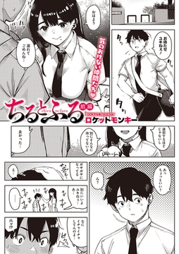 ちるとふる　前編 [コアマガジン]