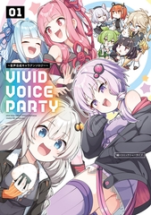 VIVID VOICE PARTY 〜音声合成キャラアンソロジー〜（１） [KADOKAWA]