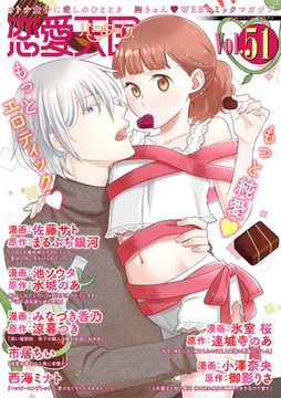 恋愛天国　Vol.51 [竹書房]