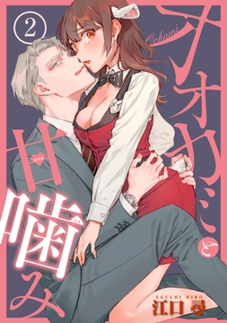 オオカミと甘噛み 【短編】2 [竹書房]