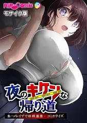 夜のキケンな帰り道 -生ハメレ○プで拉致監禁- コミカライズ モザイク版