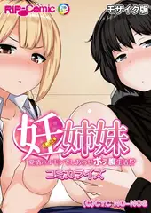 妊姉妹 ～愛情ホルモンでしあわせボテ腹生活！？～ コミカライズ モザイク版