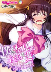 僕の未だ見ぬ淫らな涎 ～陰キャ義弟の下剋上寝取りSEX～　モザイク版