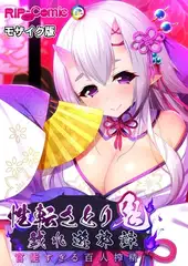 性転さとり鬼　戯れ遊郭譚 ～官能過ぎる百人搾精～ モザイク版