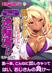 黒ギャルが満員電車で逆痴○！？ ～おじさん、ナカに出したら罰金だから～ モザイク版