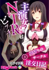 主演女優はNTRビッチ ～裏切りのサークル淫交日記～ 【単話】(3) モザイク版