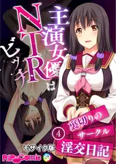主演女優はNTRビッチ ～裏切りのサークル淫交日記～ 【単話】(4) モザイク版