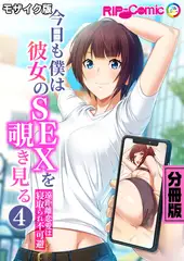 今日も僕は彼女のSEXを覗き見る ～遠距離恋愛は寝取られ不可避～ 分冊版（４） モザイク版