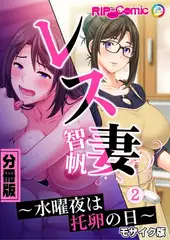 レス妻 智帆 ～水曜夜は托卵の日～　分冊版（２） モザイク版