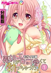 義妹がエロ可愛くて勃っちゃった！？ ～お兄ちゃん、気持ちイイことしよ～　分冊版（１） モザイク版