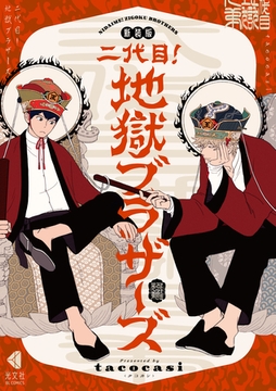 新装版 二代目！地獄ブラザーズ [光文社]